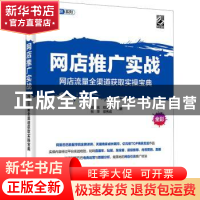 正版 网店推广实战(网店流量全渠道获取实操宝典全彩)/数据学院系