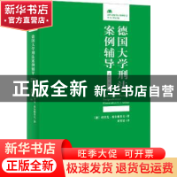 正版 德国大学刑法案例辅导:进阶卷:KlausurenkursⅡ [德]埃里克·