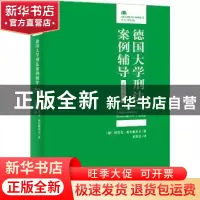 正版 德国大学刑法案例辅导:进阶卷:KlausurenkursⅡ [德]埃里克·