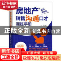 正版 房地产销售沟通口才训练手册(案例实操版) 王一禅 中国铁道