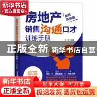 正版 房地产销售沟通口才训练手册(案例实操版) 王一禅 中国铁道