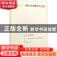 正版 化古为新:唐宋词对前人诗歌的接受 钱锡生 光明日报出版社 9