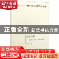 正版 化古为新:唐宋词对前人诗歌的接受 钱锡生 光明日报出版社 9