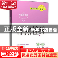 正版 新教材全练:六年级下册 马玉文 上海教育出版社 97875720055