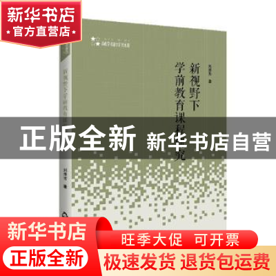 正版 新视野下学前教育课程研究/高校学术研究论著丛刊 刘秀芳 中