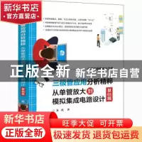 正版 三极管应用分析精粹(从单管放大到模拟集成电路设计基础篇电