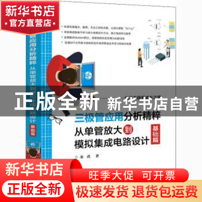 正版 三极管应用分析精粹(从单管放大到模拟集成电路设计基础篇电