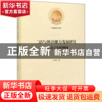 正版 二语与外语能力发展研究:基于年龄视域 王勃然 光明日报出版