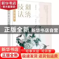 正版 刺绣技法从入门到精通 李静 化学工业出版社 9787122377265