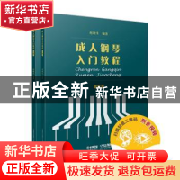 正版 成人钢琴入门教程 编者:赵晓生|责编:段劲楠//薛小琳 上海音