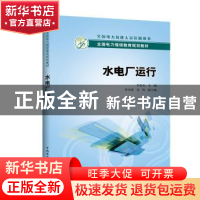 正版 水电厂运行 李奎生 主编 李书彦,吴玮 副主编 中国电力出版