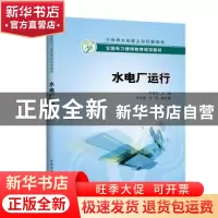 正版 水电厂运行 李奎生 主编 李书彦,吴玮 副主编 中国电力出版