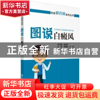正版 图说白癜风 张清华,周淑英,李燕 中国医药科技出版社 978752