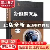 正版 新能源汽车 吴兴敏,金玲 化学工业出版社 9787122379115 书
