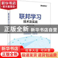 正版 联邦学习技术及实战 彭南博,王虎 电子工业出版社 978712140