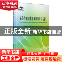 正版 装备作战需求论证质量评估方法(精) 王世贵,王书敏,傅勉 等