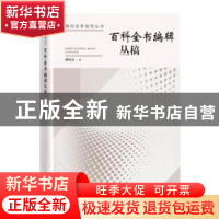 正版 百科全书编辑丛稿/编校实务指导丛书 傅祚华 中国书籍出版社
