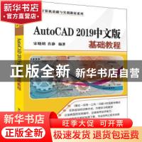 正版 AutoCAD 2019中文版基础教程 宋晓明,肖静 清华大学出版社