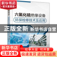 正版 六氟化硫绝缘设备环保检修技术及应用 魏钢,李翠英,曹政钦