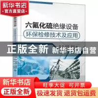 正版 六氟化硫绝缘设备环保检修技术及应用 魏钢,李翠英,曹政钦