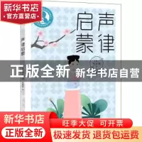 正版 声律启蒙 车万育,薛迎春 上海教育出版社 9787572004186 书