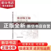 正版 工程项目全过程造价咨询 编者:张国华|责编:王晓蕾 中国电力