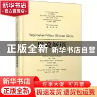 正版 世说新语:汉马对照 责编:梁嗣辰|总主编:汤文辉//刘志强|译