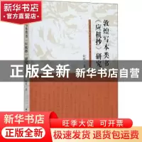 正版 敦煌写本类书《应机抄》研究 耿彬 中国社会科学出版社 9787
