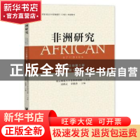 正版 非洲研究(2020年第1卷总第16卷) 编者:刘鸿武//李鹏涛|责编: