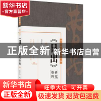 正版 日出研究资料(精)/曹禺研究资料长编 周少华 长江出版社 978