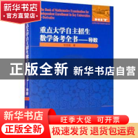 正版 重点大学自主招生数学备考全书:导数:Derivative 甘志国 哈