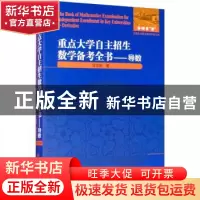 正版 重点大学自主招生数学备考全书:导数:Derivative 甘志国 哈