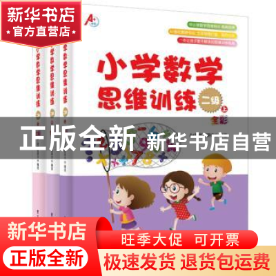 正版 小学数学思维训练:全彩:二级(全3册) A 培优教研中心 电子