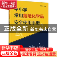 正版 中小学常用危险化学品安全使用手册 姜周曙 化学工业出版社
