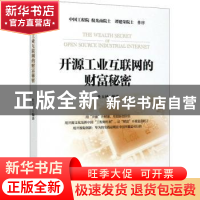 正版 开源工业互联网的财富秘密 杜玉河 电子工业出版社 97871213