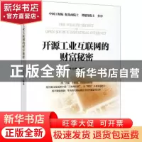 正版 开源工业互联网的财富秘密 杜玉河 电子工业出版社 97871213