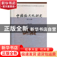 正版 中国俗文化研究:第十七辑 项楚 四川大学出版社 97875690304