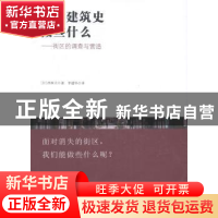 正版 能为建筑史做些什么:街区的调查与营造 (日)西和夫著 清华