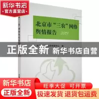 正版 北京市三农网络舆情报告(2019) 编者:刘军萍|责编:魏兆猛 中