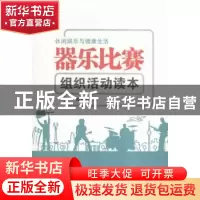 正版 器乐比赛组织活动读本 吴绍伟 主编 中国劳动社会保障出版社
