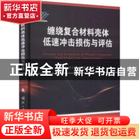 正版 缠绕复合材料壳体低速冲击损伤与评估 张晓军 国防工业出版