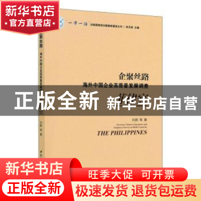 正版 企聚丝路:海外中国企业高质量发展调查:菲律宾:The Philippi