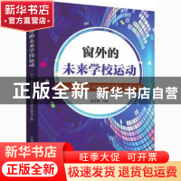 正版 窗外的未来学校运动:17位上海教师的美国教育信息化探寻之路