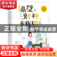 正版 隔壁财神来我班(1) 城南花开 花山文艺出版社 9787551153744