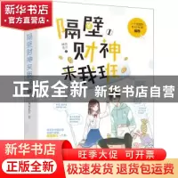 正版 隔壁财神来我班(1) 城南花开 花山文艺出版社 9787551153744