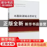 正版 环鄱阳湖城市群研究 钟业喜//郭泉恩 经济科学出版社 978752