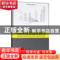 正版 中国对外贸易摩擦结构研究 闫克远 经济科学出版社 97875218