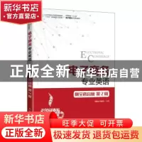 正版 电子商务专业英语(第2版高等院校十三五电子商务系列规划教