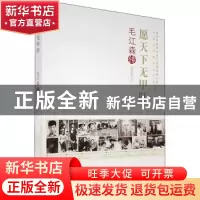 正版 愿天下无甲肝(毛江森传)/老科学家学术成长资料采集工程丛书