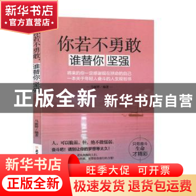 正版 你若不勇敢 谁替你坚强:将来的你一定感谢现在拼命的自己 一